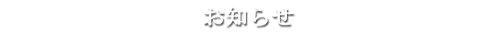 お知らせ