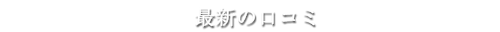 最新の口コミ