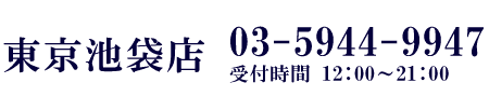 (TEL:03-5944-9947)営業時間12:00～22:00