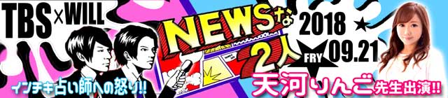 NEWSな2人
