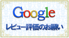 Googleレビュー評価のお願い