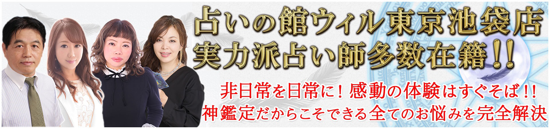 占いの館ウィル東京池袋店TOP
