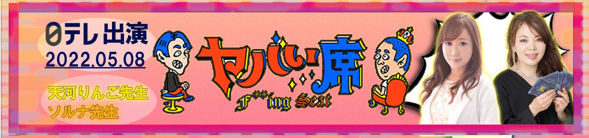 ヤバい席